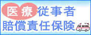 安心保険合同会社　医療従事者賠償責任保険