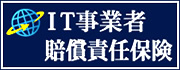 安心保険合同会社　ＩＴ事業者賠償責任保険