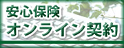 安心保険合同会社　オンライン契約保険