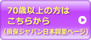 70歳以上の方はこちらから（損保ジャパン日本興亜ページ）