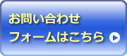 お問い合せフォームはこちら