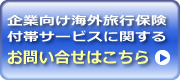 企業向け海外旅行保険付帯サービスに関するお問い合せはこちら