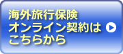 海外旅行オンライン契約はこちらから